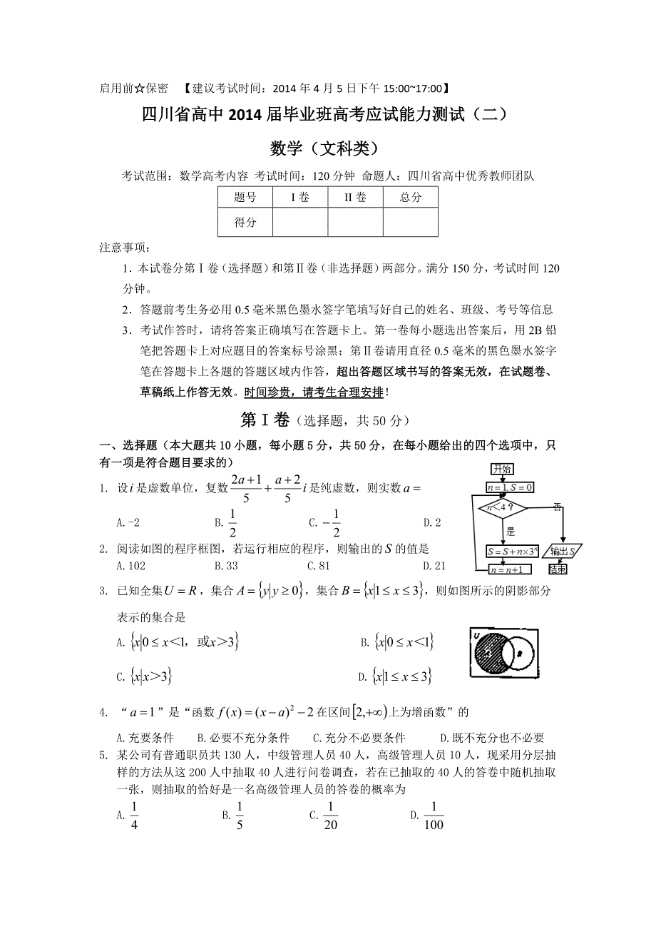 四川省2014届高三天府大联考诊断测试（二）文数试题 WORD版含答案.doc_第1页