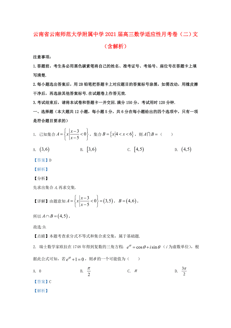 云南省云南师范大学附属中学2021届高三数学适应性月考卷（二）文（含解析）.doc_第1页