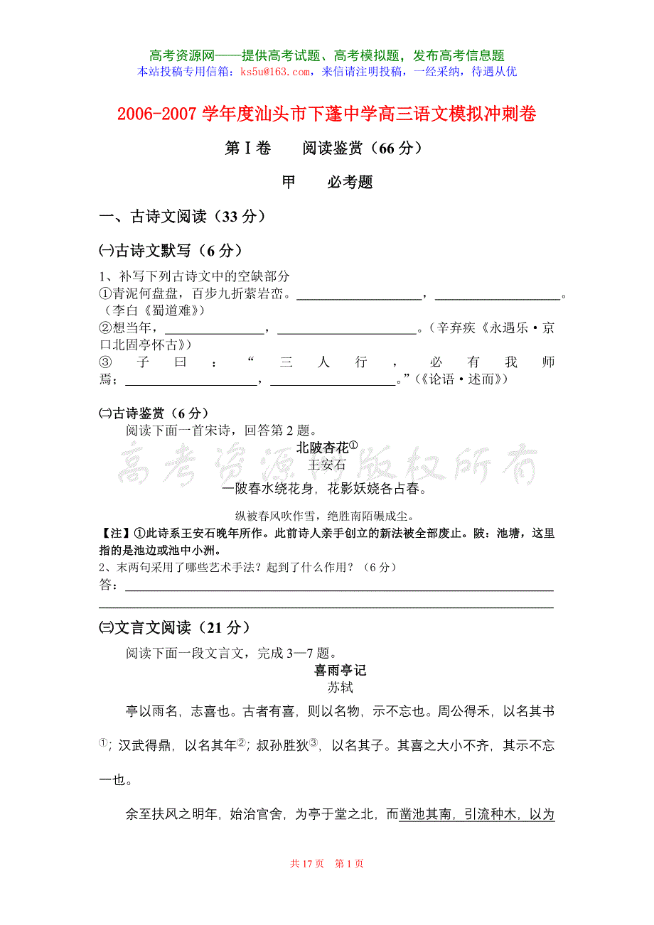 2006-2007学年度汕头市下蓬中学高三语文模拟冲刺卷.doc_第1页