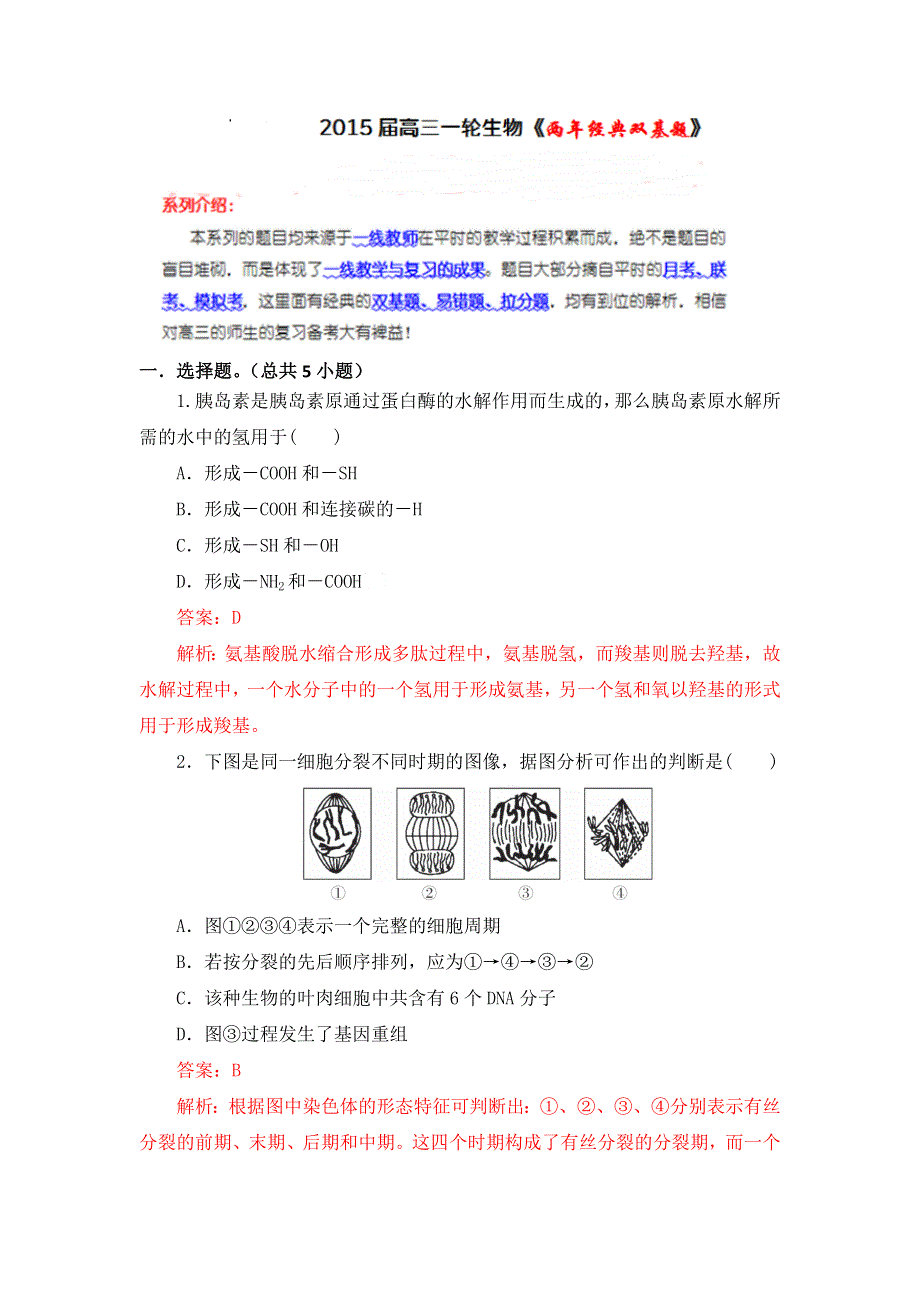 《两年经典双基题》2015届高三一轮生物（通用版）复习试题05.doc_第1页