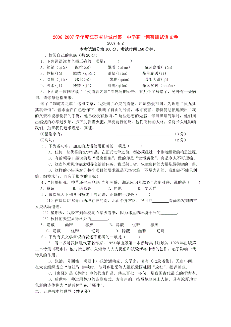 2006-2007学年度江苏省盐城市第一中学高一调研测试语文卷.doc_第1页