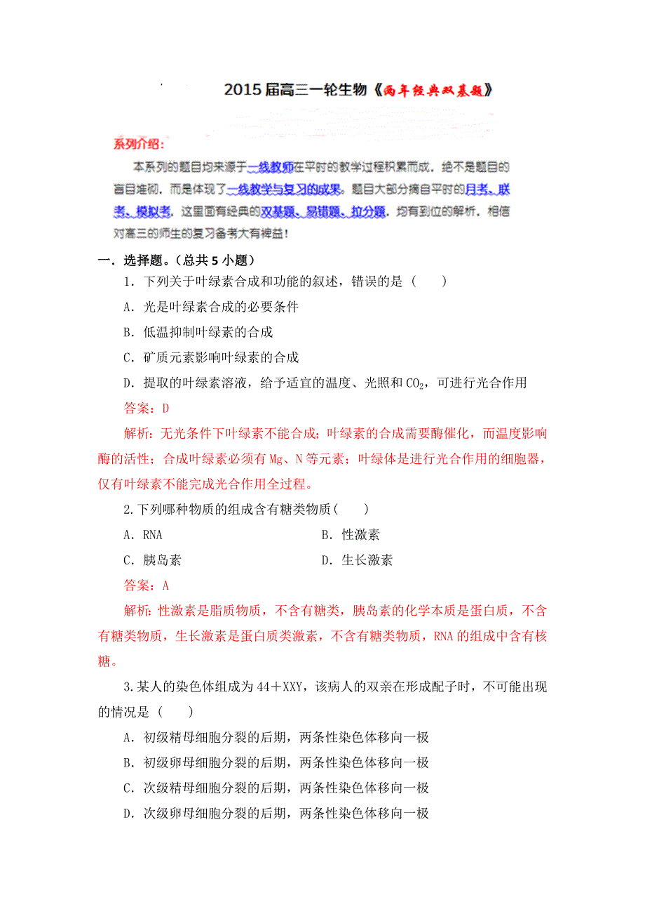 《两年经典双基题》2015届高三一轮生物（通用版）复习试题15.doc_第1页