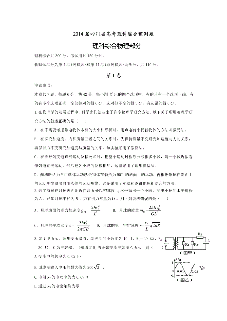 四川省2014届高三高考预测卷 理综物理 WORD版含答案.doc_第1页