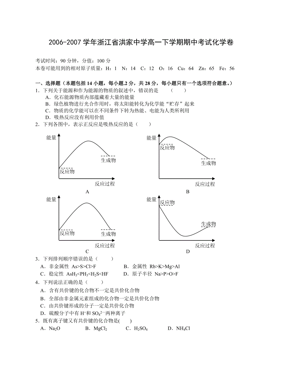 2006-2007学年浙江省洪家中学高一下学期期中考试化学卷.doc_第1页