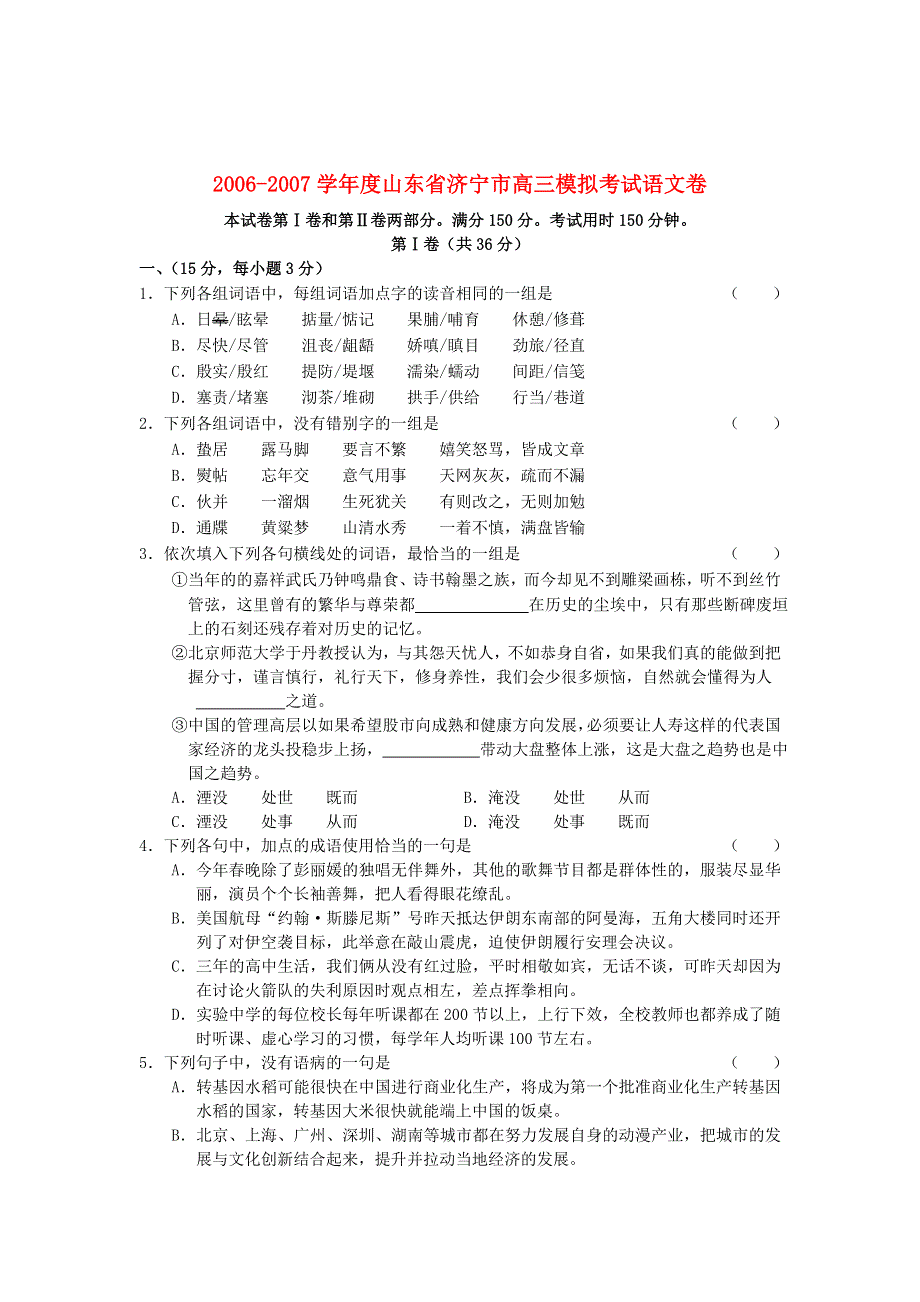 2006-2007学年度山东省济宁市高三模拟考试语文卷.doc_第1页