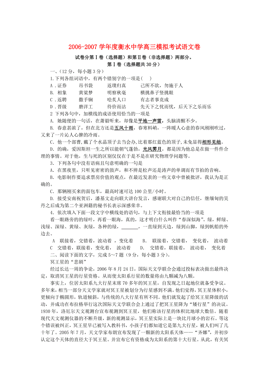 2006-2007学年度衡水中学高三模拟考试语文卷.doc_第1页