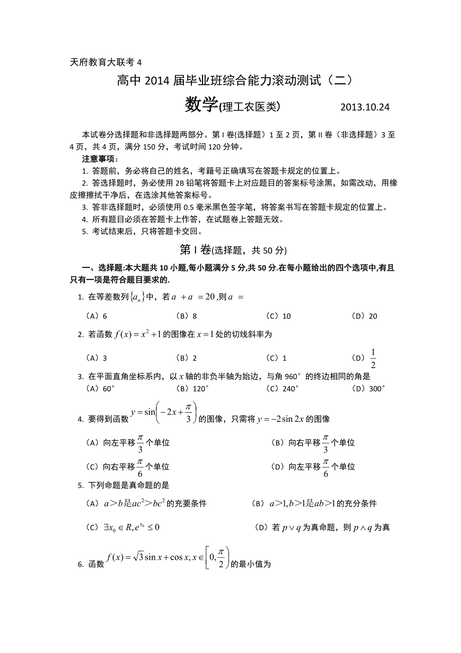 四川省2014届高三上学期综合能力基础滚动测试（二）数学（理）试题 WORD版含答案.doc_第1页