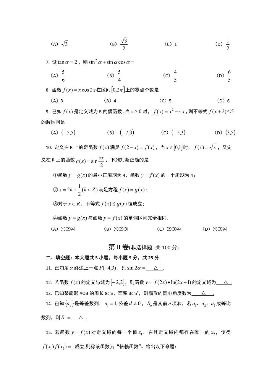 四川省2014届高三上学期综合能力基础滚动测试（二）数学（理）试题 WORD版含答案.doc_第2页