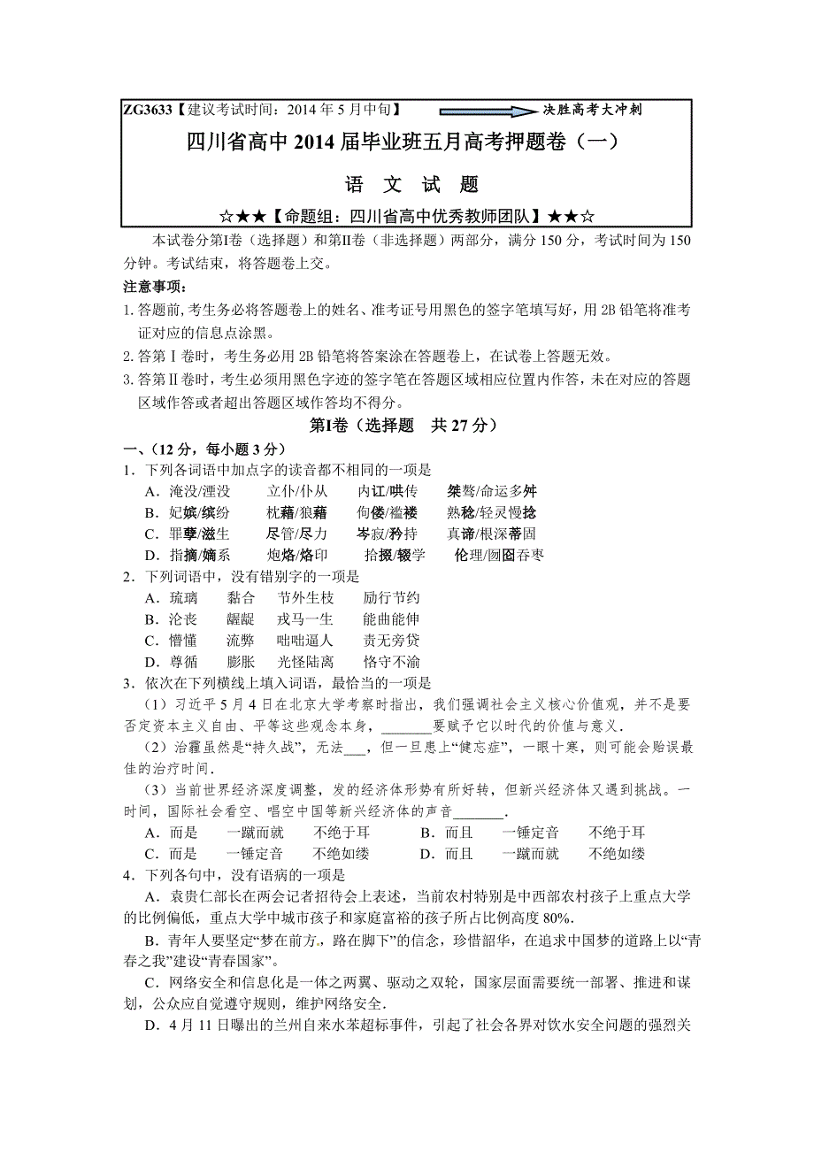 四川省2014届高三五月高考押题卷（一）语文试题 WORD版含答案.doc_第1页