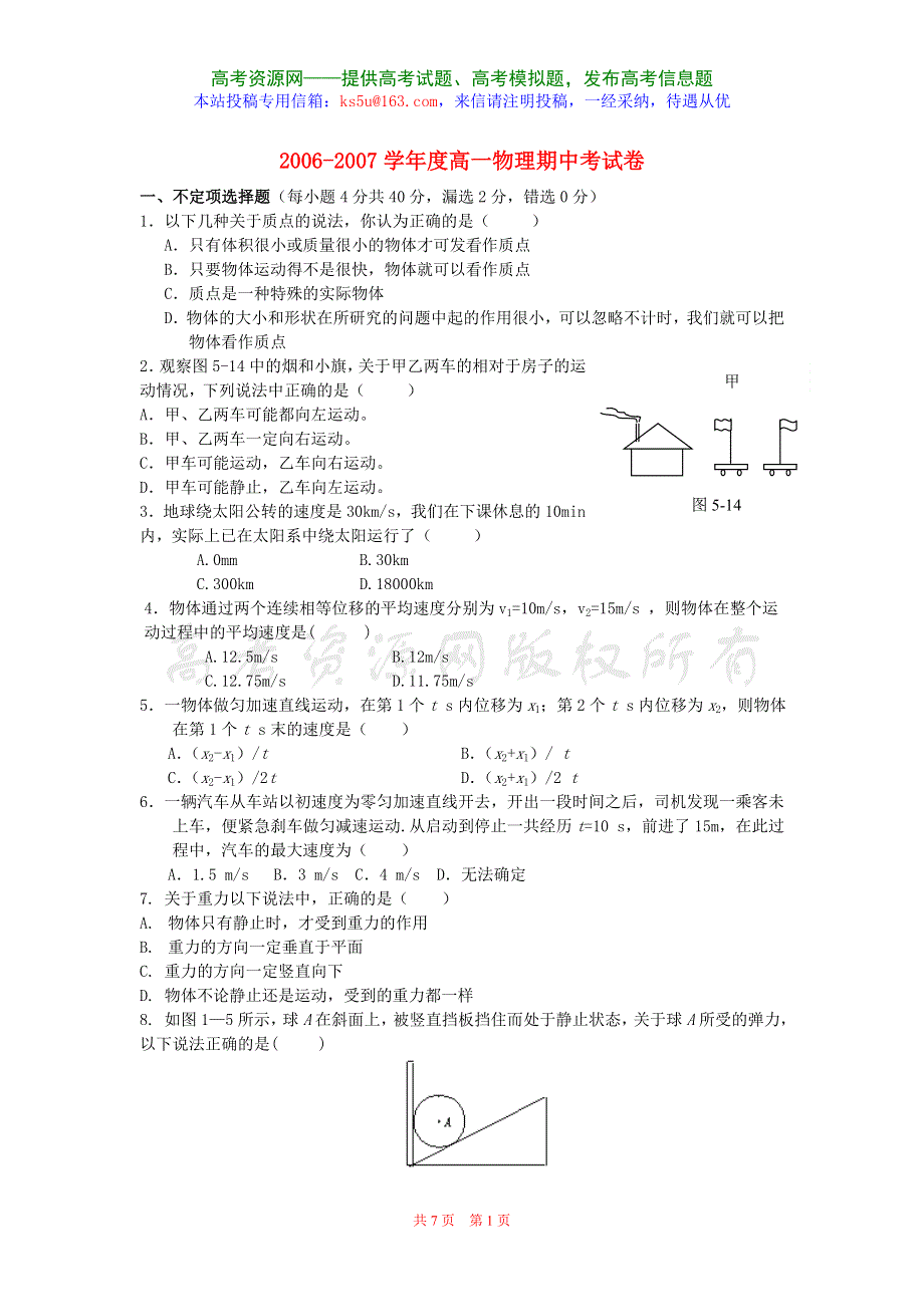 2006-2007学年度高一物理期中考试卷 新课标 旧人教.doc_第1页