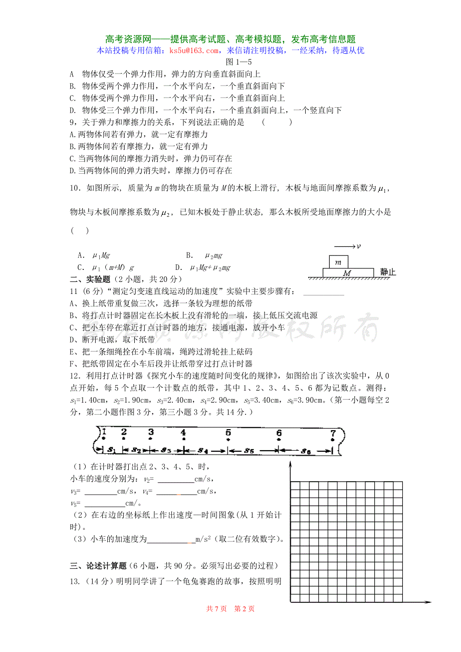 2006-2007学年度高一物理期中考试卷 新课标 旧人教.doc_第2页