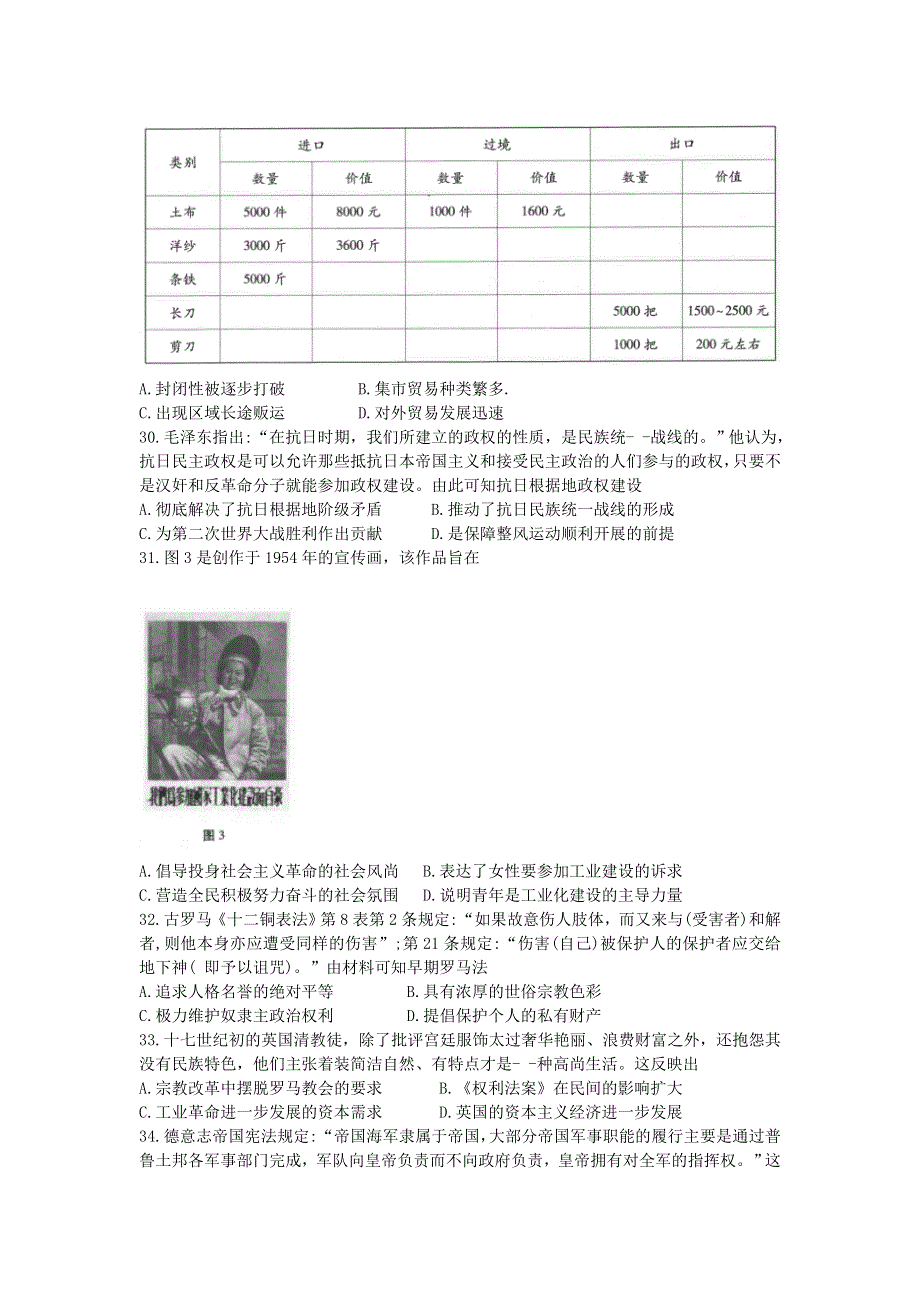 云南省云南师范大学附属中学2021届高考历史适应性月考卷（三）.doc_第2页