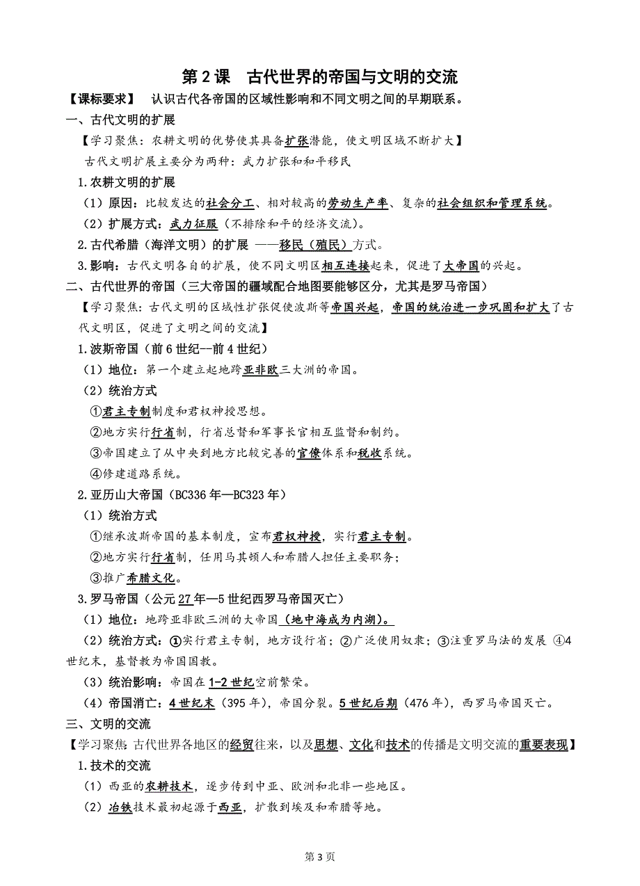 《中外历史纲要（下）》全册知识要点分课时复习提纲【提纲48】（资料ID：280178）.docx_第3页