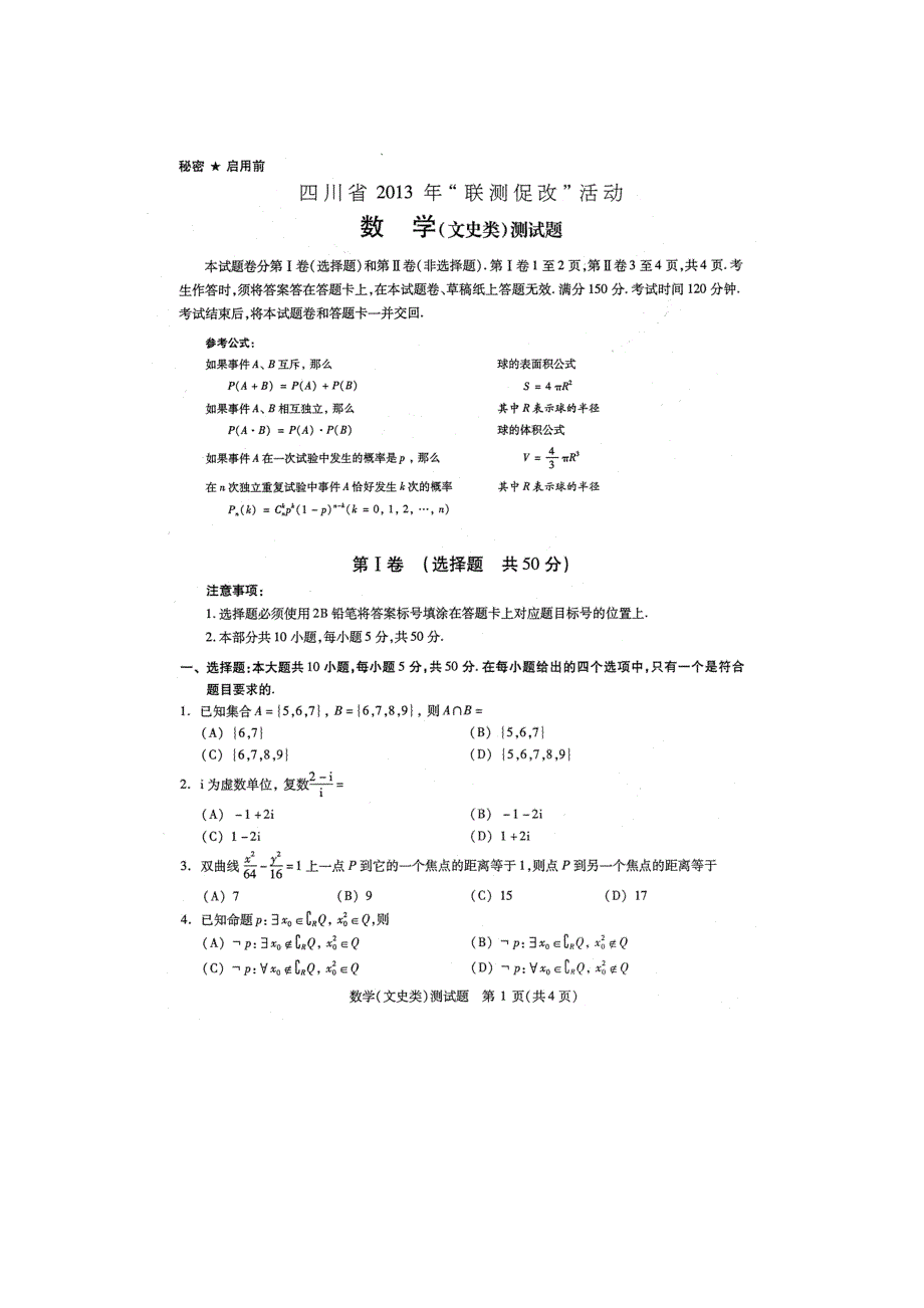 四川省2013年“联测促改”活动数学(文史类)测试题 扫描版含答案.doc_第1页