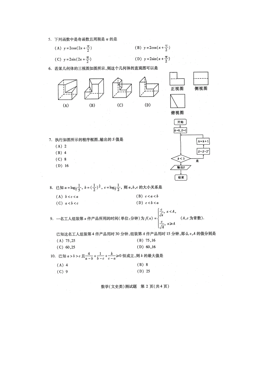 四川省2013年“联测促改”活动数学(文史类)测试题 扫描版含答案.doc_第2页