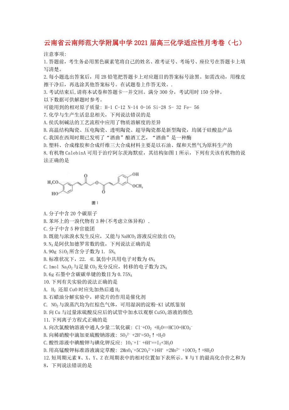 云南省云南师范大学附属中学2021届高三化学适应性月考卷（七）.doc_第1页