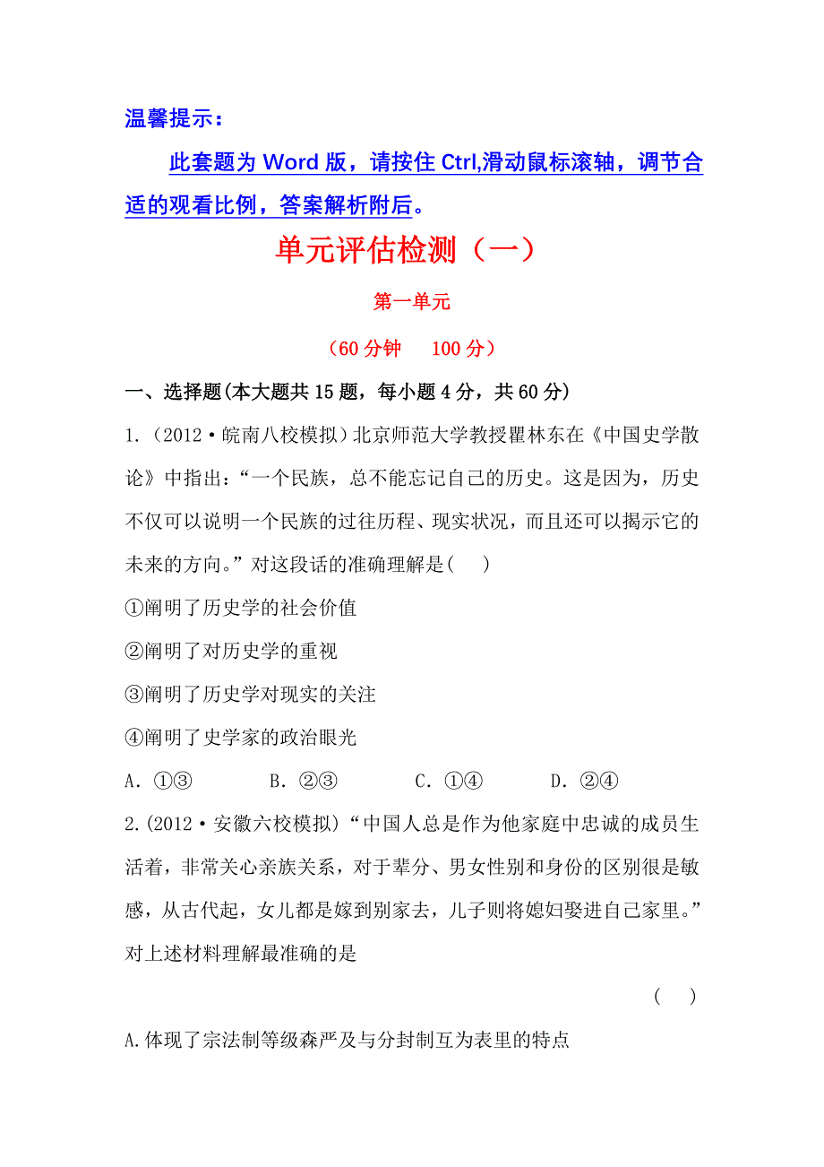 《2014年备考》《人教版&安徽》2013版高中历史全程复习方略精练精析：单元评估检测1 古代中国的政治制度 WORD版含解析.doc_第1页