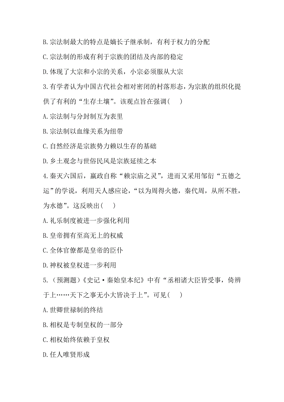 《2014年备考》《人教版&安徽》2013版高中历史全程复习方略精练精析：单元评估检测1 古代中国的政治制度 WORD版含解析.doc_第2页