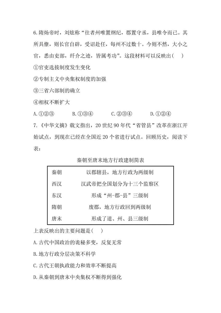 《2014年备考》《人教版&安徽》2013版高中历史全程复习方略精练精析：单元评估检测1 古代中国的政治制度 WORD版含解析.doc_第3页