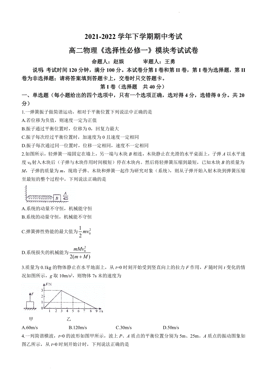 云南省云南师范大学附属中学2021-2022年学高二下学期期中考试 物理试题 WORD版无答案.doc_第1页