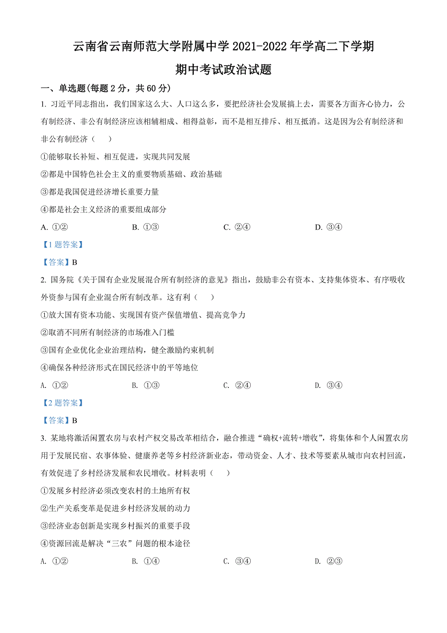 云南省云南师范大学附属中学2021-2022年学高二下学期期中考试 政治试题 WORD版含答案.doc_第1页