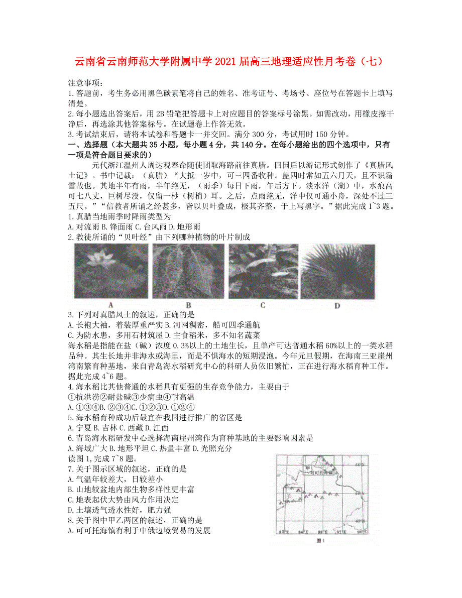 云南省云南师范大学附属中学2021届高三地理适应性月考卷（七）.doc_第1页