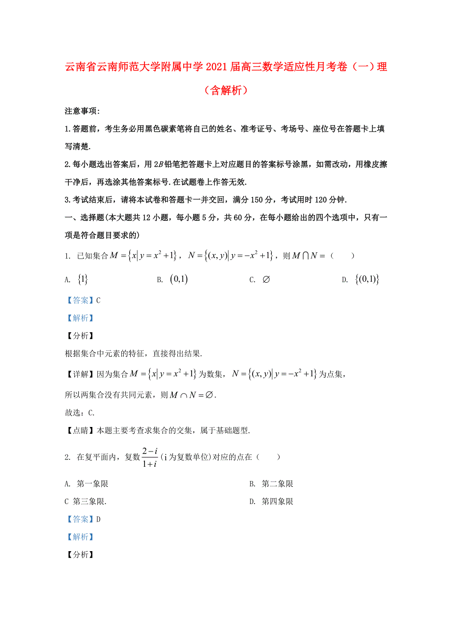 云南省云南师范大学附属中学2021届高三数学适应性月考卷（一）理（含解析）.doc_第1页