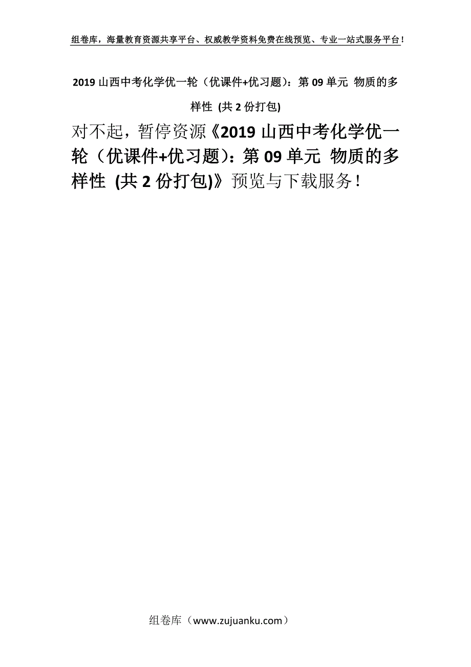 2019山西中考化学优一轮（优课件+优习题）：第09单元 物质的多样性 (共2份打包).docx_第1页