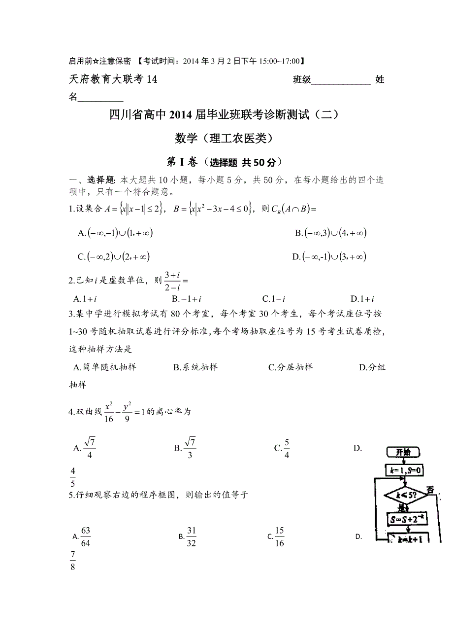 四川省2014届高三天府大联考诊断测试（二）理数试题 WORD版含答案.doc_第1页