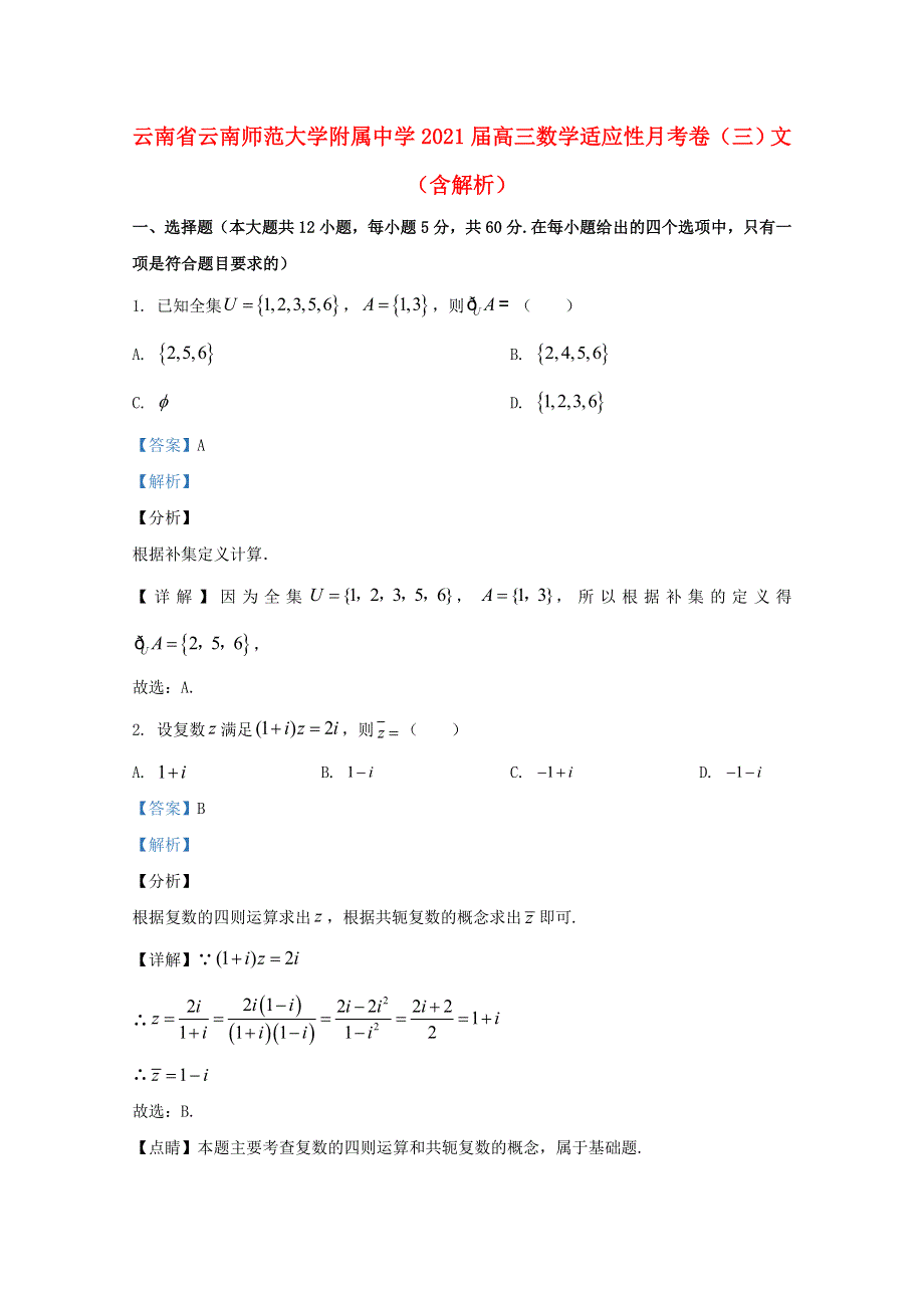 云南省云南师范大学附属中学2021届高三数学适应性月考卷（三）文（含解析）.doc_第1页