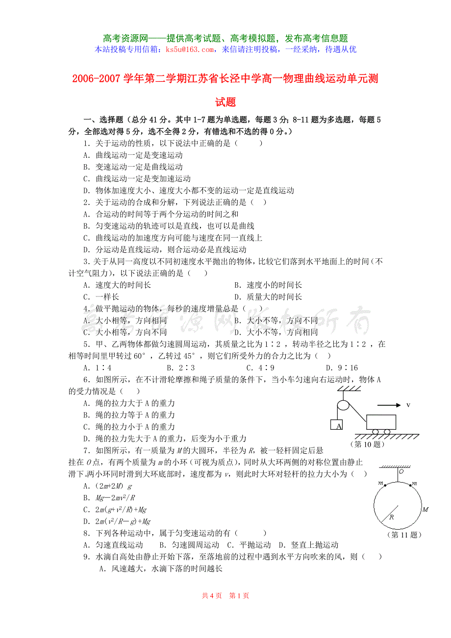 2006-2007学年第二学期江苏省长泾中学高一物理曲线运动单元测试题.doc_第1页