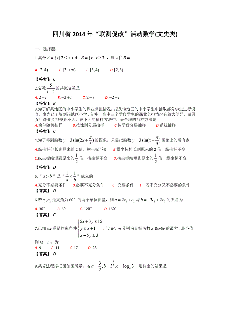 四川省2014届高三“联测促改”数学（文）试题 WORD版含答案.doc_第1页