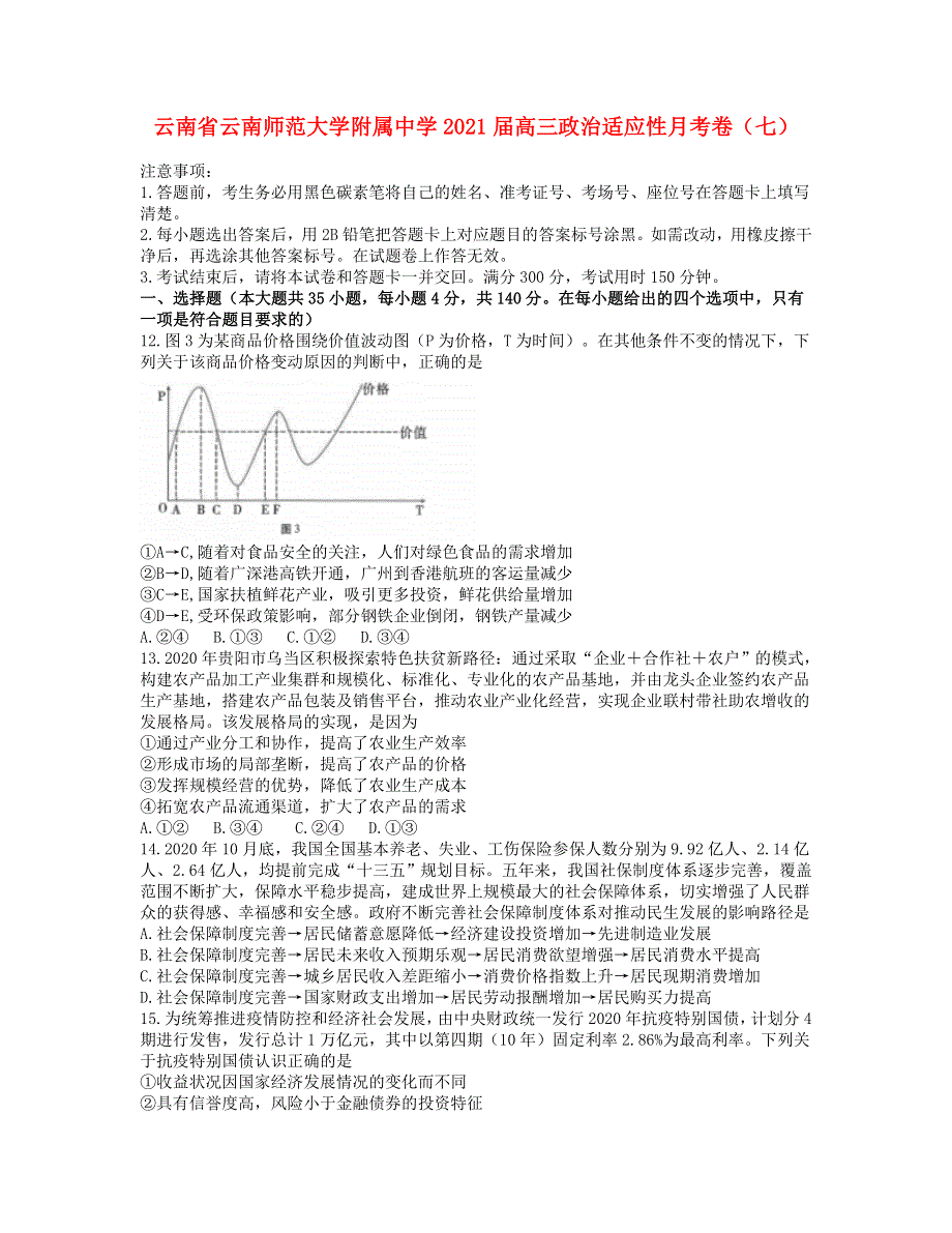 云南省云南师范大学附属中学2021届高三政治适应性月考卷（七）.doc_第1页