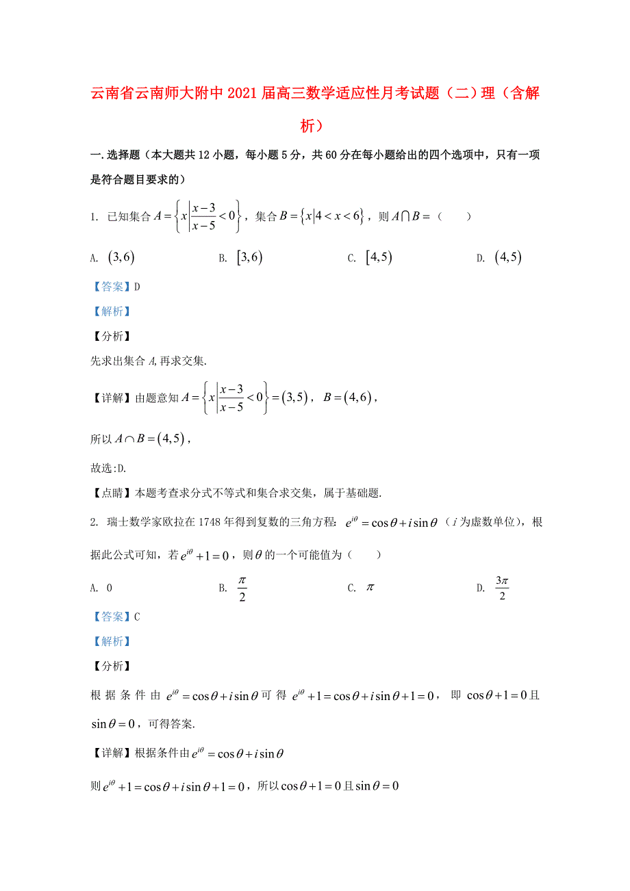 云南省云南师大附中2021届高三数学适应性月考试题（二）理（含解析）.doc_第1页