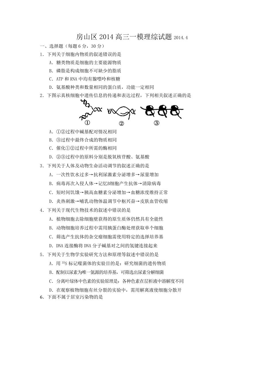 《2014房山一模》北京市房山区2014届高三一模考试 理综 WORD版含答案.doc_第1页