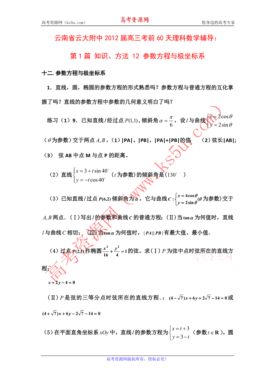 云南省云大附中2012届高三考前60天理科数学辅导：第1篇 知识、方法 12 参数方程与极坐标系.doc_第1页