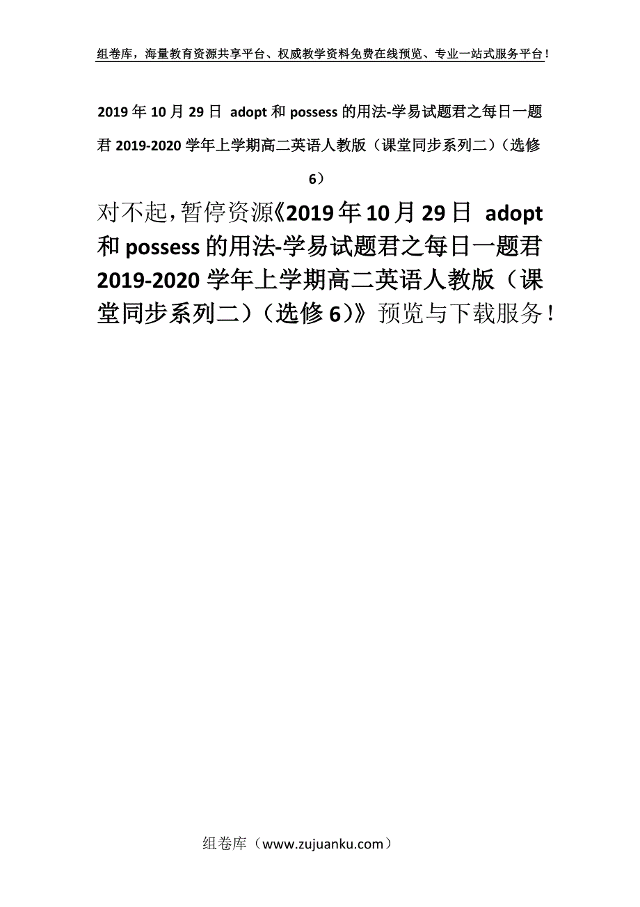 2019年10月29日 adopt和possess的用法-学易试题君之每日一题君2019-2020学年上学期高二英语人教版（课堂同步系列二）（选修6）.docx_第1页