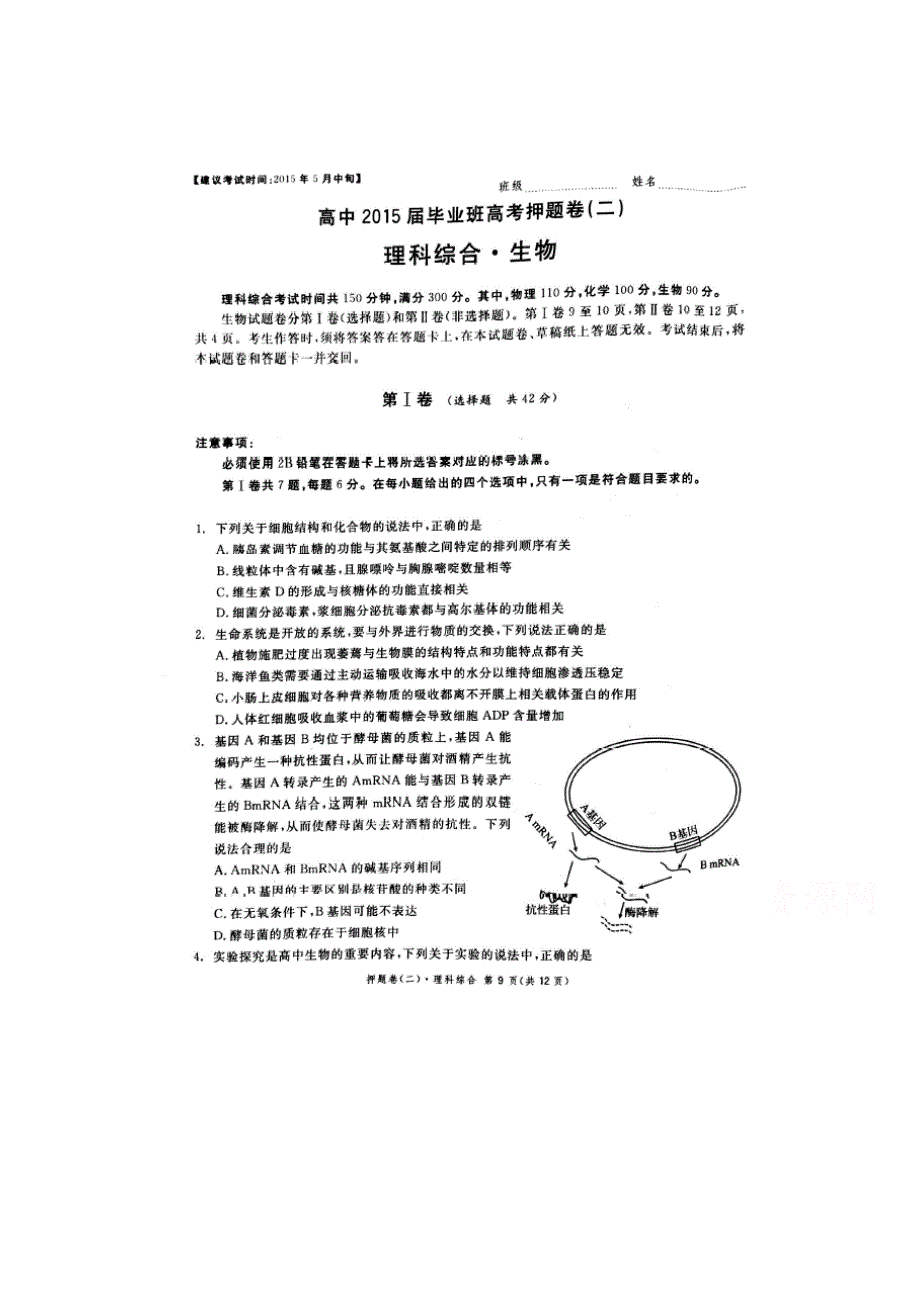 四川省2015届高考押题生物试题（二） 扫描版无答案.doc_第1页