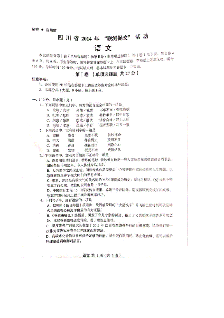 四川省2014年“联测促改”活动语文试题 扫描版含答案.doc_第1页