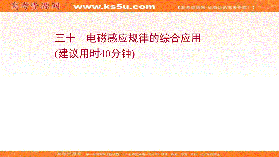 2022届高考物理人教版一轮复习课件：课时分层作业 第十章 第3讲 电磁感应规律的综合应用 .ppt_第1页