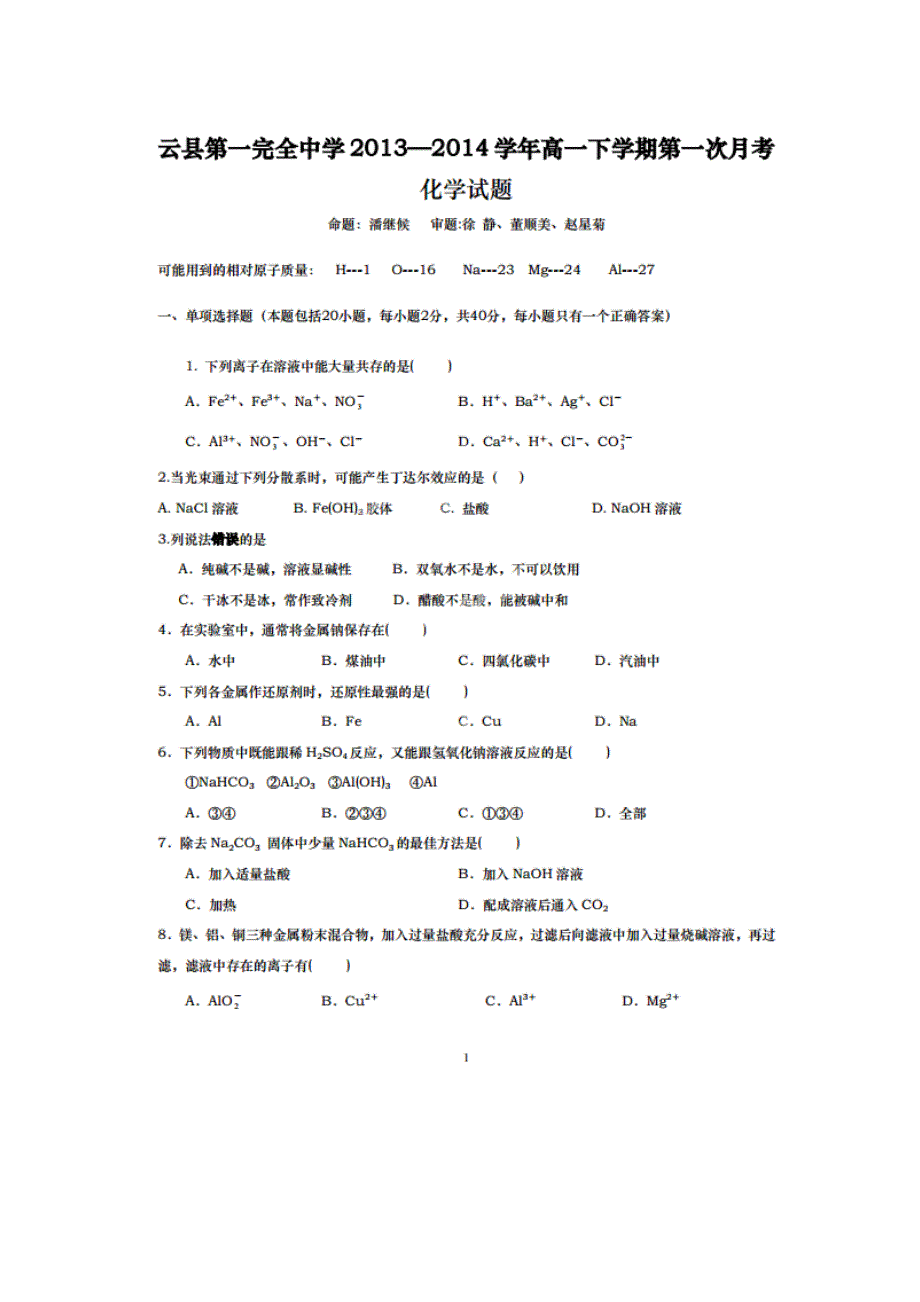 云南省云县第一完全中学2013-2014学年高一下学期第一次月考化学试题 扫描版无答案.doc_第1页