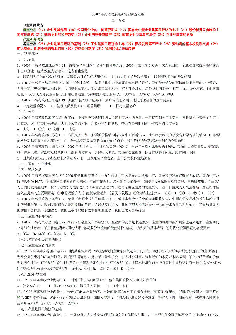 2006-2007年高考真题政治经济常识部分汇总：生产专题.doc_第1页