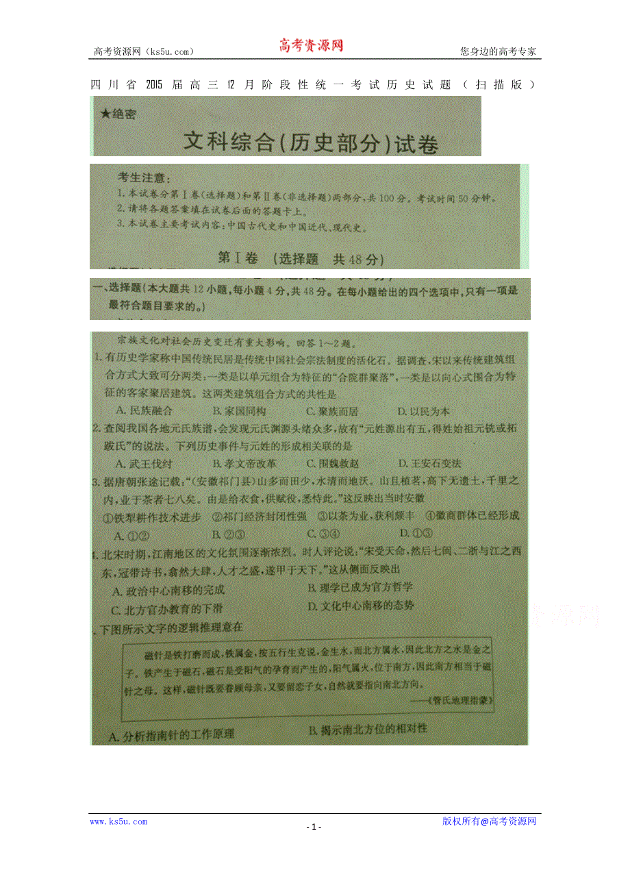 四川省2015届高三12月阶段性统一考试 历史 扫描版含答案.doc_第1页