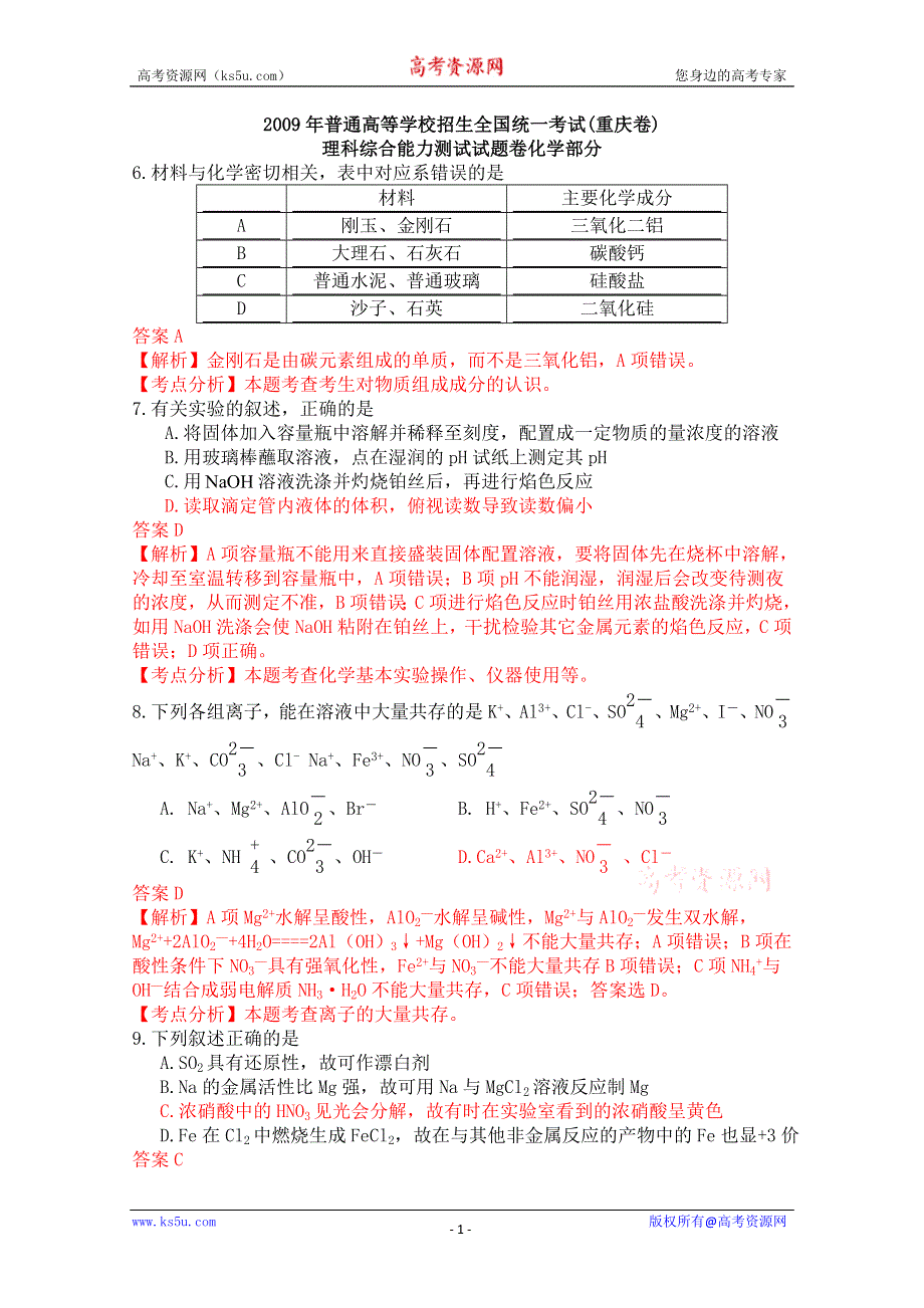 2006-2011年高考试题分类：2009年高考试题（重庆卷）理综化学部分.doc_第1页