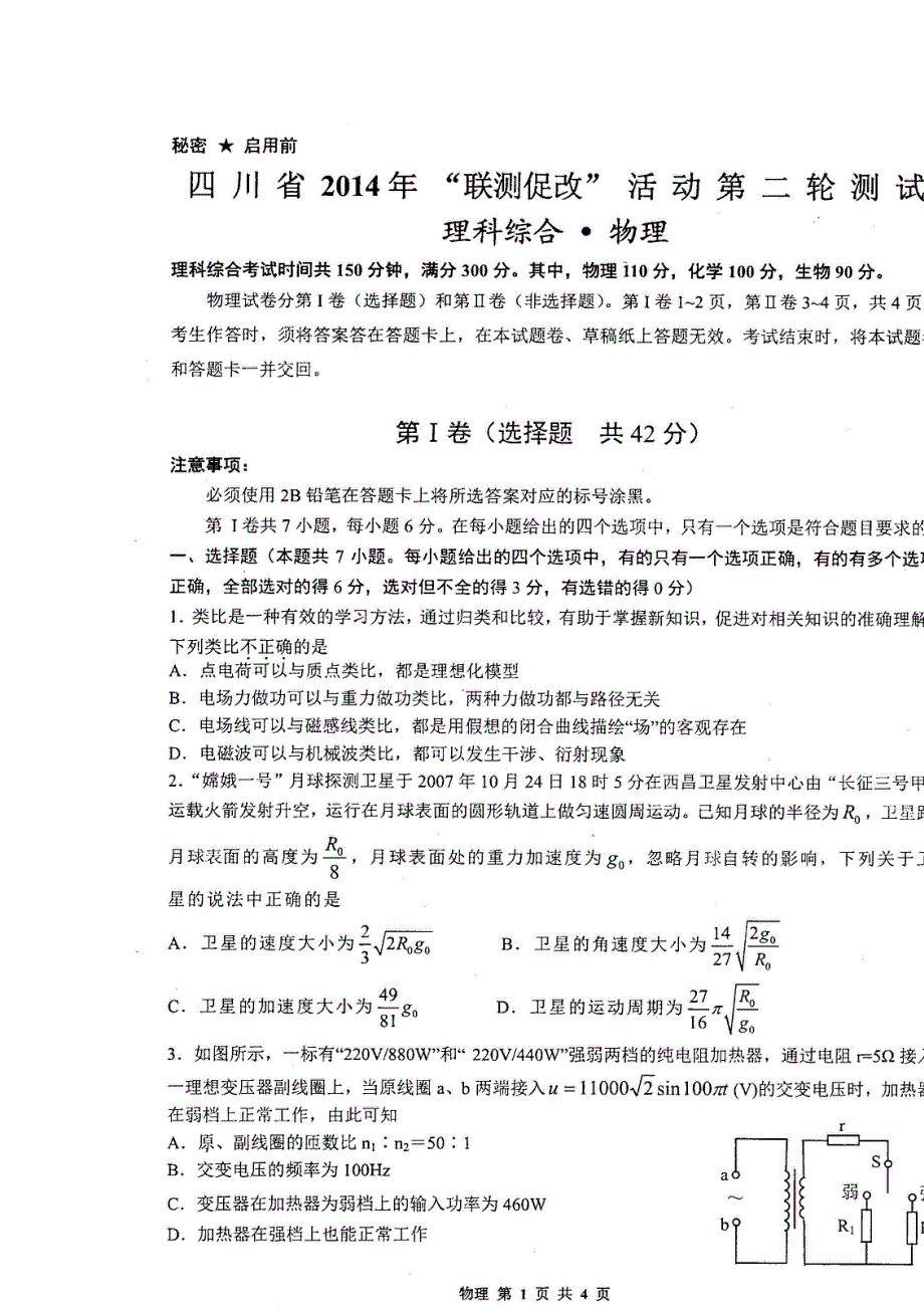 四川省2014年“联测促改”活动第二轮测试 物理 扫描版含答案.doc_第1页