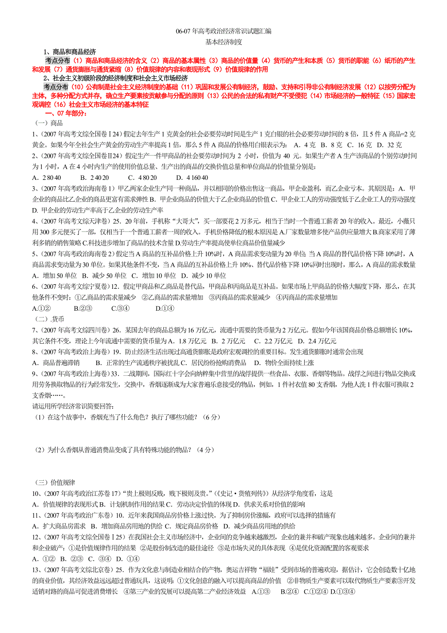 2006-2007年高考真题政治经济常识部分汇总：基本经济制度.doc_第1页