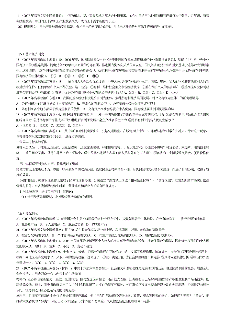 2006-2007年高考真题政治经济常识部分汇总：基本经济制度.doc_第2页