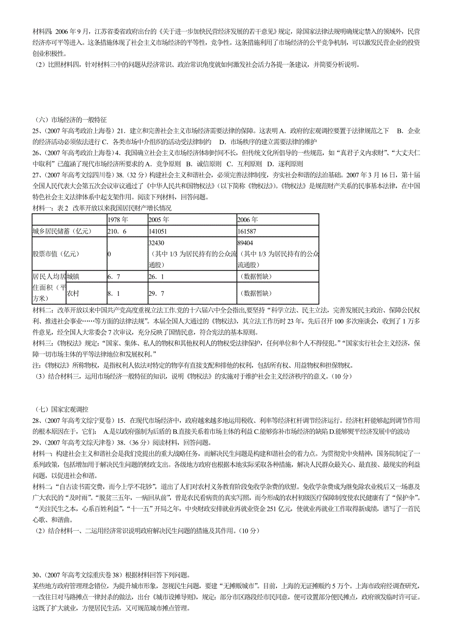 2006-2007年高考真题政治经济常识部分汇总：基本经济制度.doc_第3页