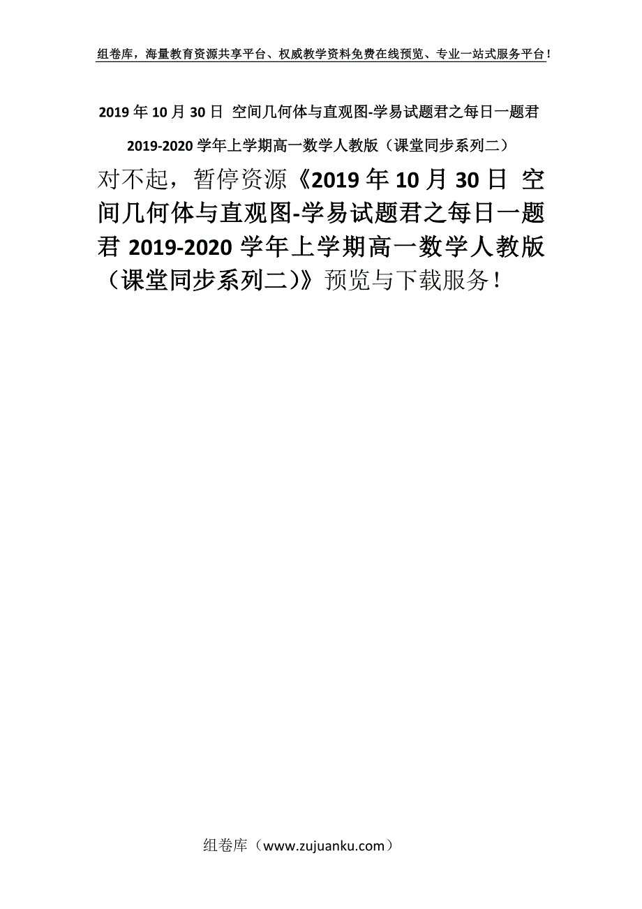 2019年10月30日 空间几何体与直观图-学易试题君之每日一题君2019-2020学年上学期高一数学人教版（课堂同步系列二）.docx_第1页