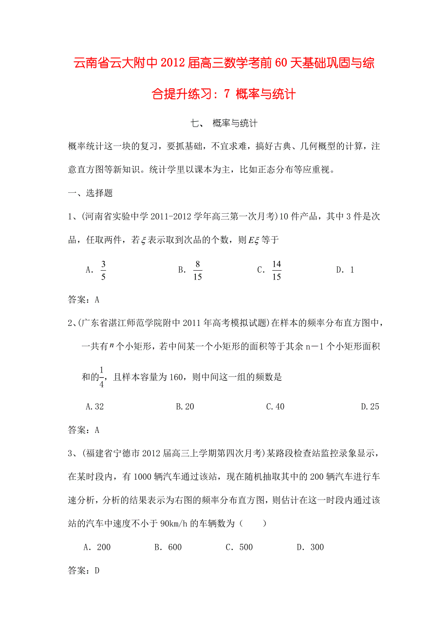 云南省云大附中2012届高三数学考前60天基础巩固与综合提升练习：7 概率与统计.doc_第1页